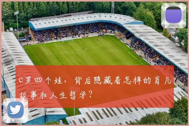 c罗四个娃，背后隐藏着怎样的育儿故事和人生哲学？